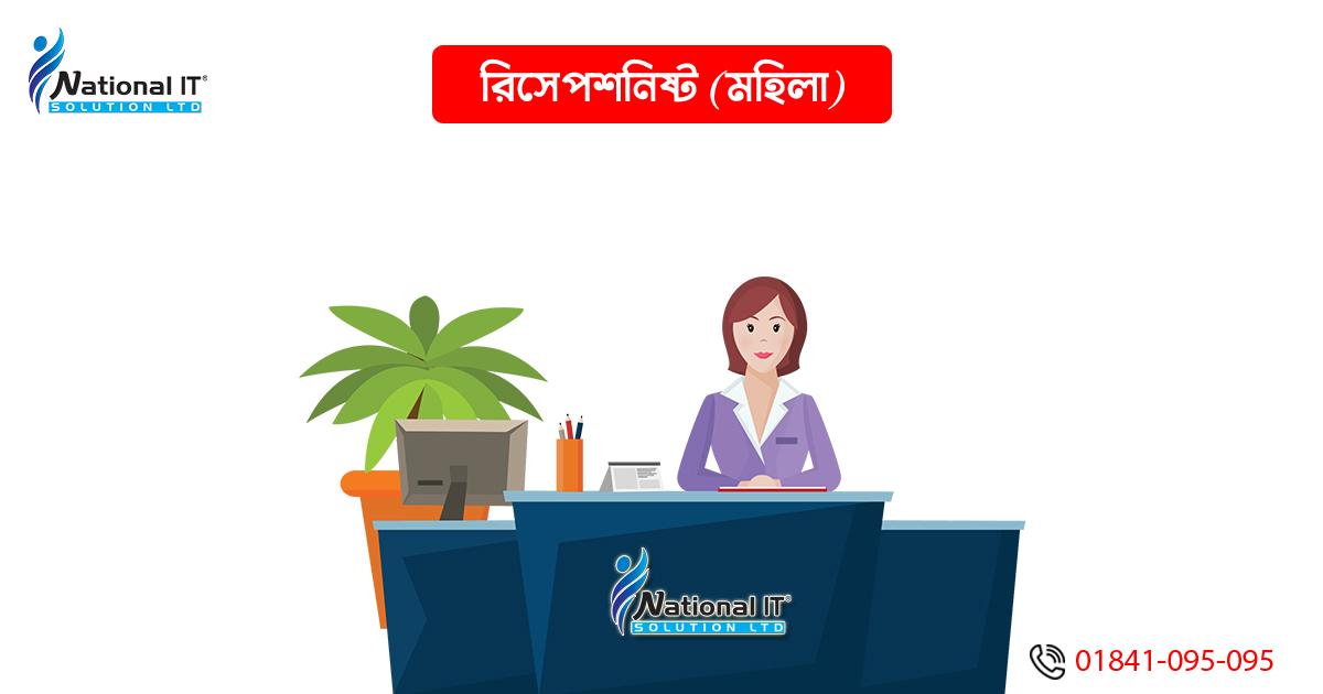 রিসেপশনিষ্ট কাম টেলিমার্কেটার (মহিলা) পদে জরুরী ভিত্তিতে নিয়োগ দেয়া হবে।